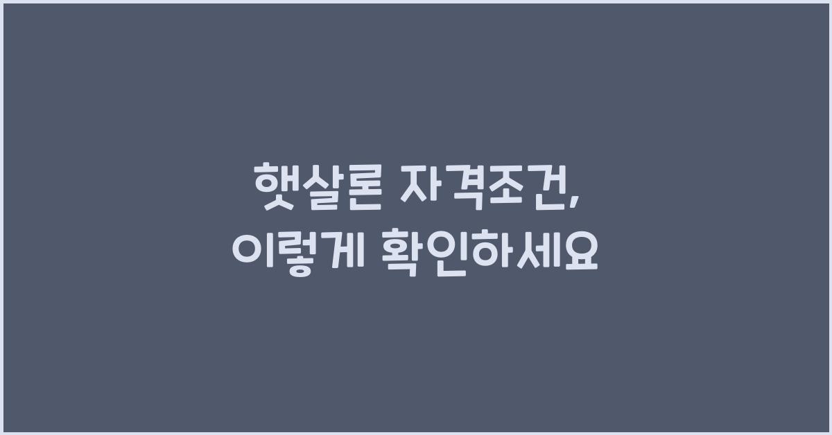 햇살론 자격조건