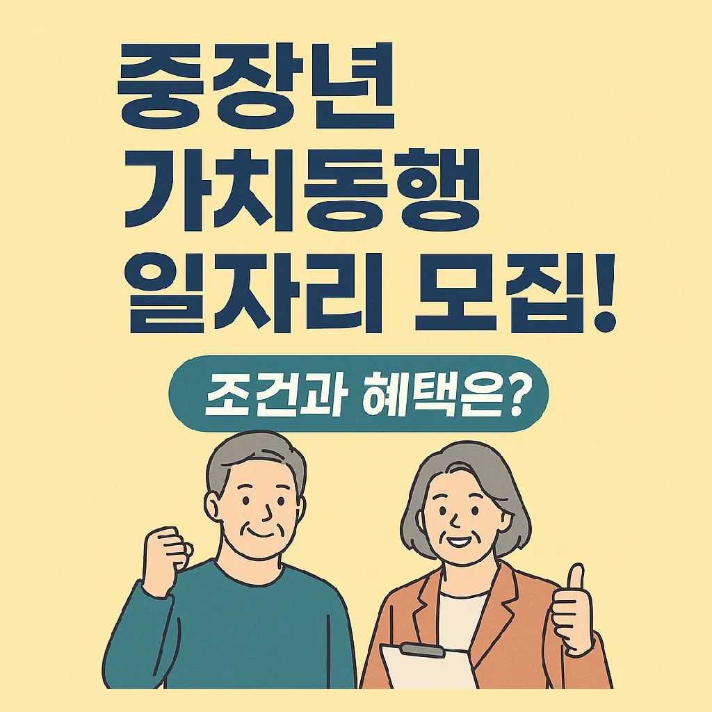 중장년 일자리 지원센터에서 가치동행일자리 모집! 조건과 혜택은?