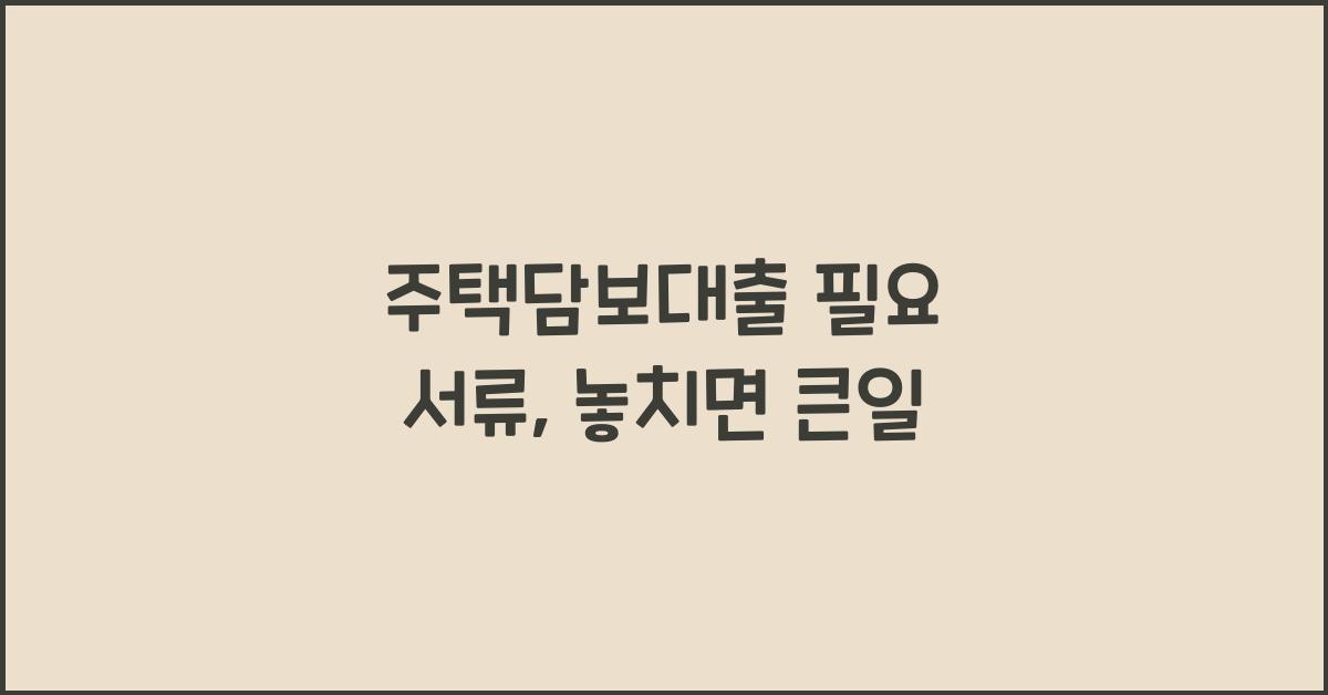 주택담보대출 필요 서류