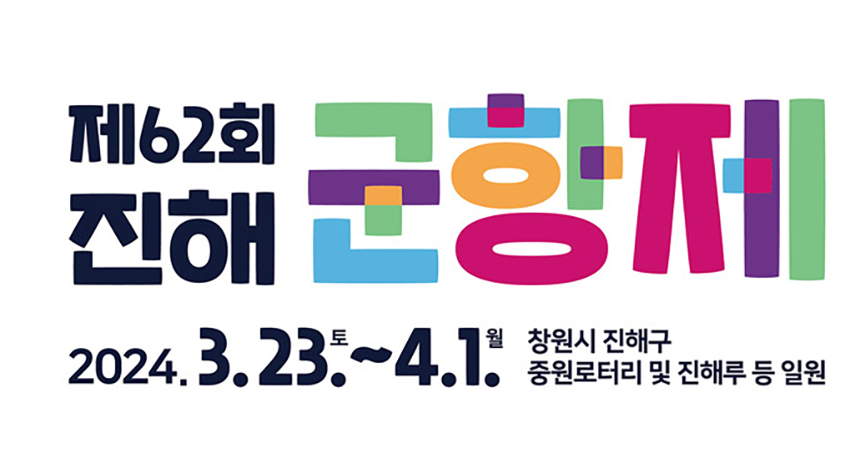 진해군항제