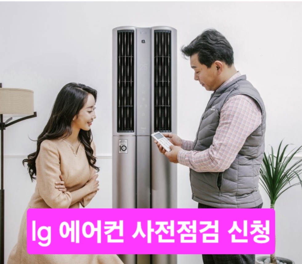 lg에어컨 사전점검 서비스 신청
