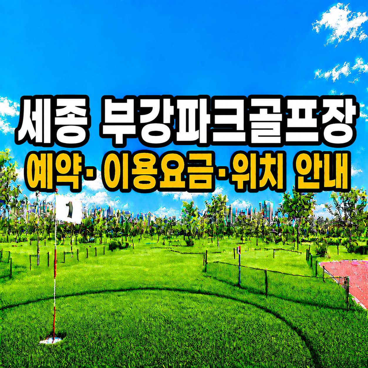 부강파크골프장 이용 가이드 ❘ 예약방법&middot;이용요금&middot;운영시간 완벽 정리