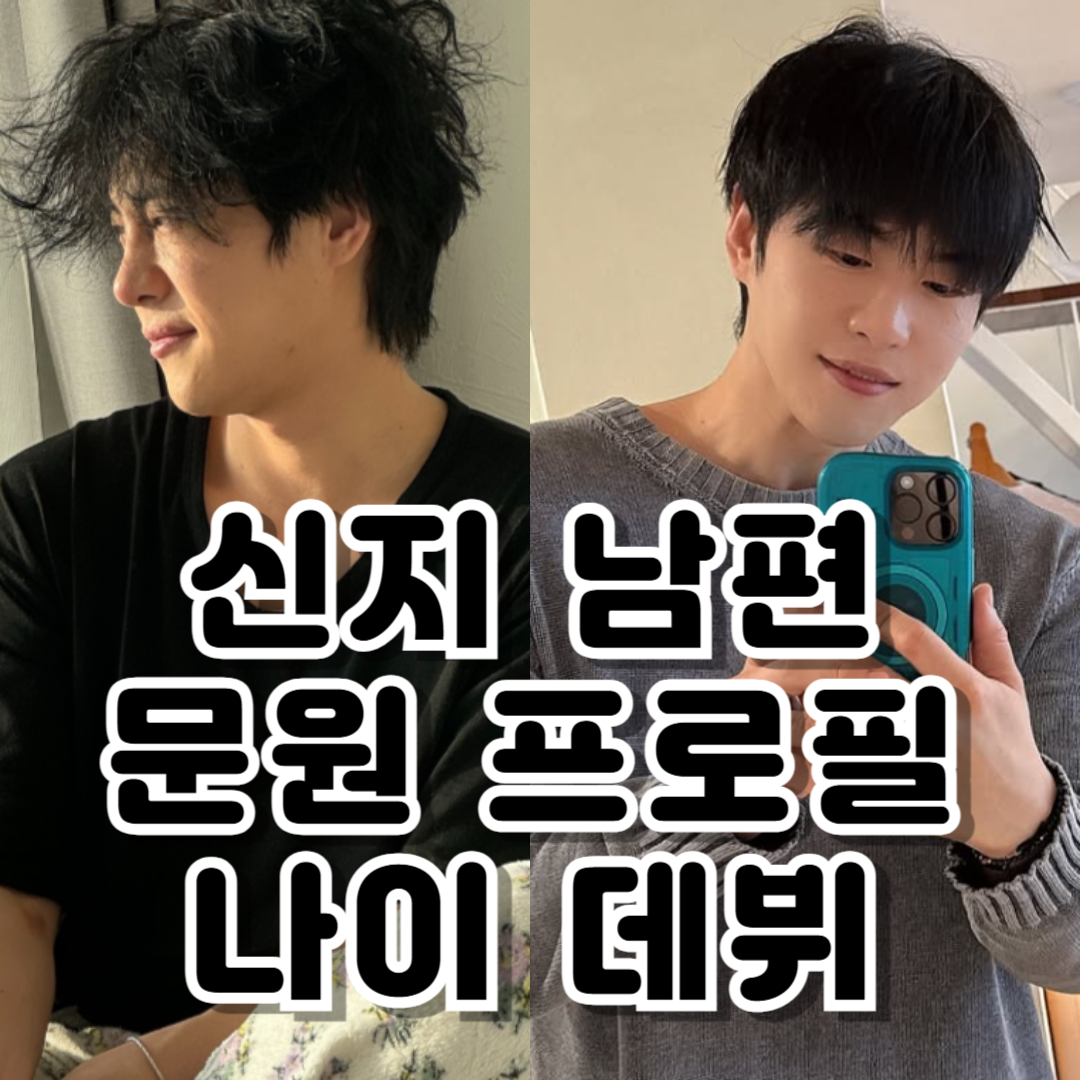 문원 프로필 데뷔곡 신지 연하