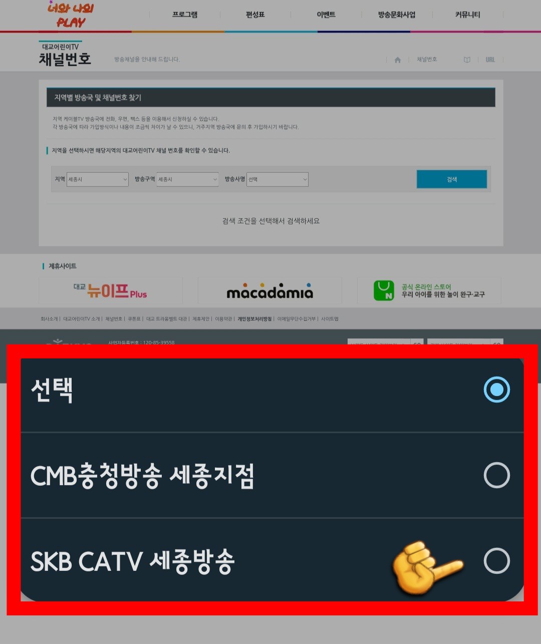 대교-어린이tv-편성표-및-채널번호-확인하는-법-예를-들어&amp;#44;-세종시에-거주하는데&amp;#44;-SKB-CATV-세종방송을-방송사로-사용하고-있다고-가정하겠습니다.