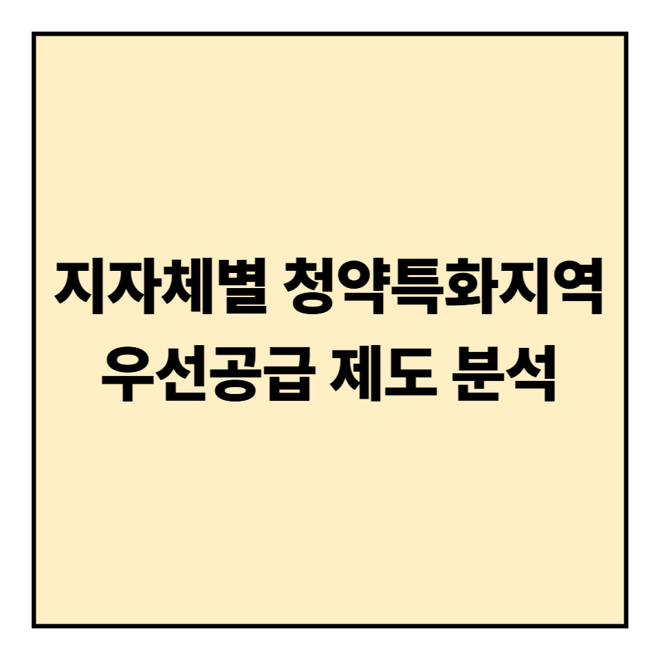 지자체별 청약특화 지역 우선공급 제도 분석