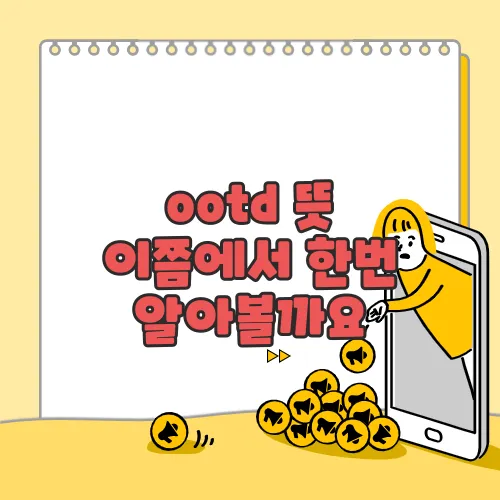 ootd 뜻 이쯤에서 한번 알아볼까요