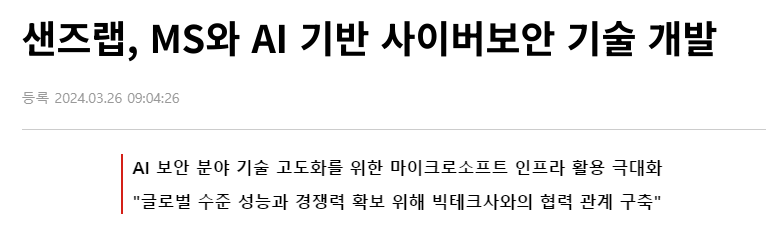 샌즈랩, MS와 AI 기반 사이버보안 기술 개발