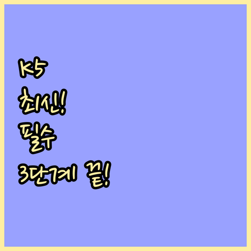 기아 K5 내비게이션 최신 버전 업데..