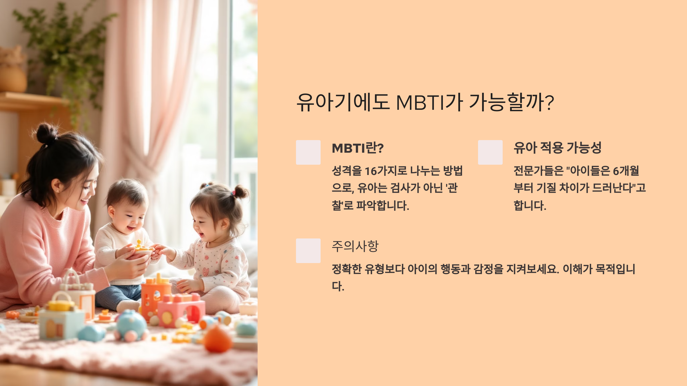 유아기에도 MBTI가 가능할까?