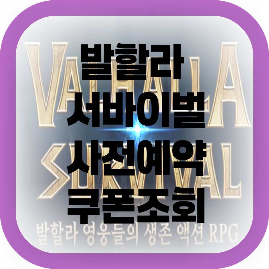 발할라 서바이벌 사전예약 쿠폰 -썸네일
