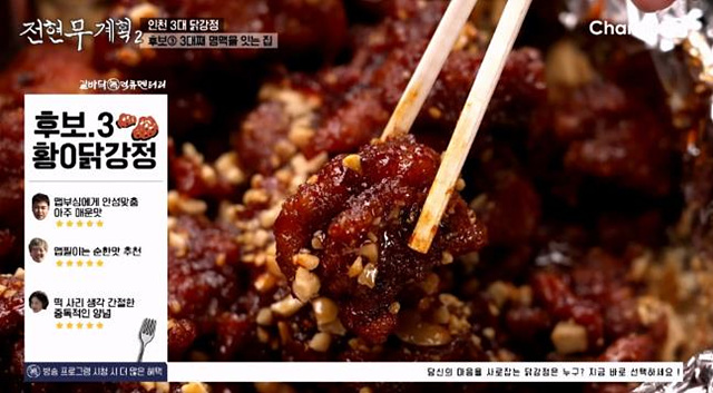 전현무계획2 인천 닭강정 맛집 대오통닭 신포닭강정 황해닭강정