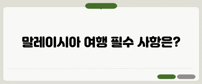 말레이시아 여행 코스와 준비물 리스트!
