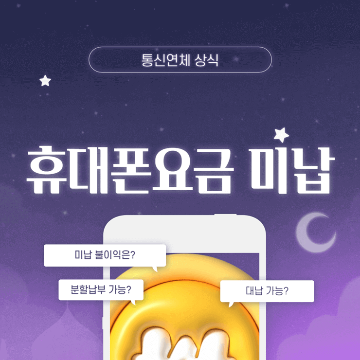 휴대폰요금 미납