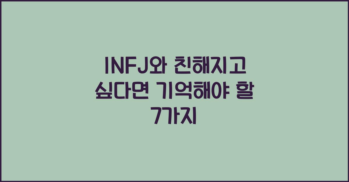 INFJ와 친해지고 싶다면 기억해야 할 7가지