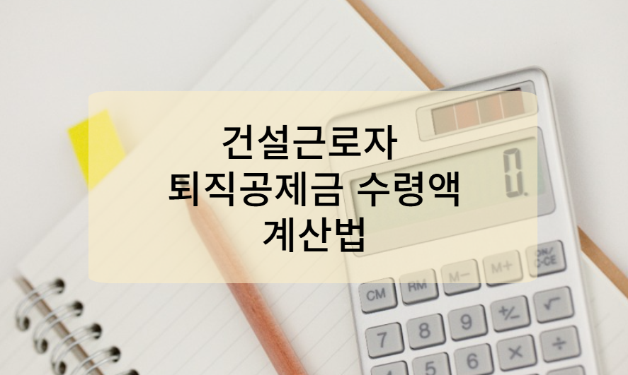 건설근로자 퇴직공제금 수령액 계산법