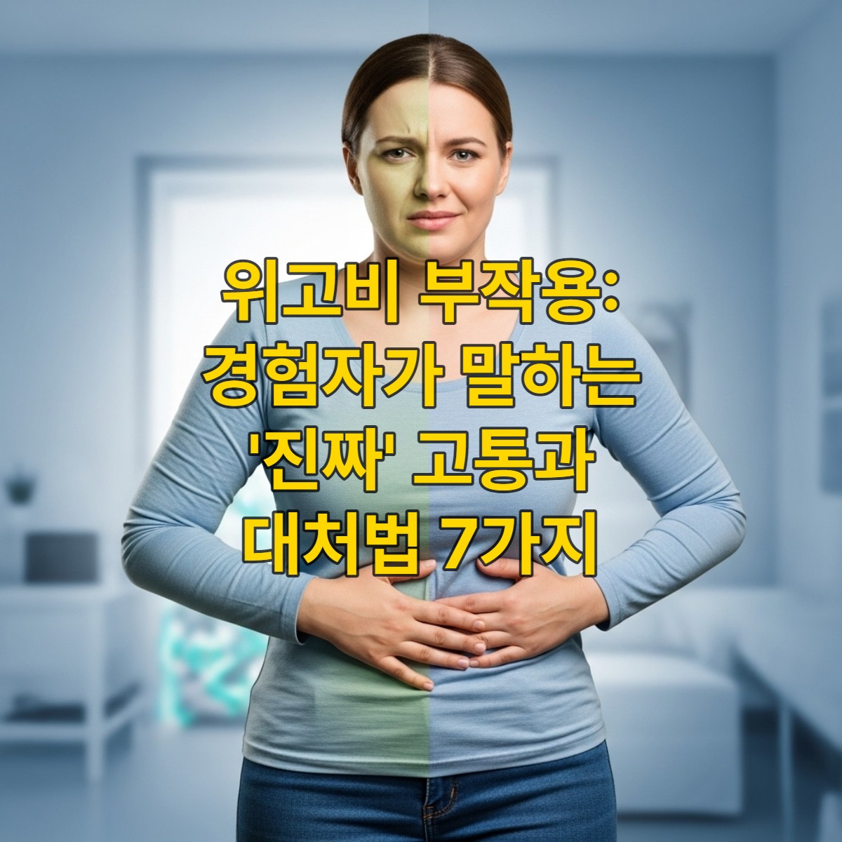 위고비 부작용으로 인해 속이 불편하고 메스꺼움을 느끼지만, 동시에 건강한 체중 감량을 향한 희망을 품고 있는 사람의 모습