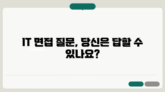 IT 취업 면접 준비: 자주 묻는 질문 정리