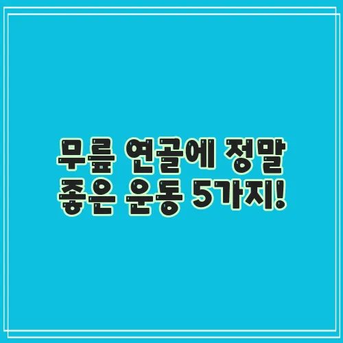 무릎 연골에 정말 좋은 운동 5가지!