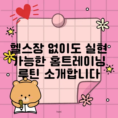 헬스장 없이도 실현 가능한 홈트레이닝 루틴 소개합니다