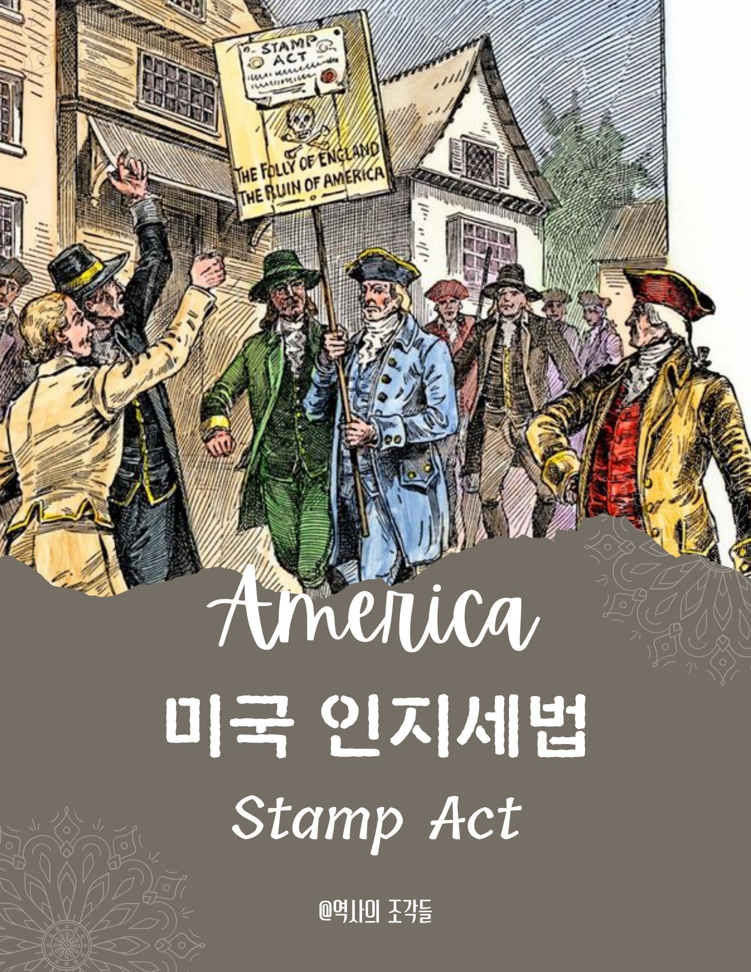 미국 인지세법 포스터