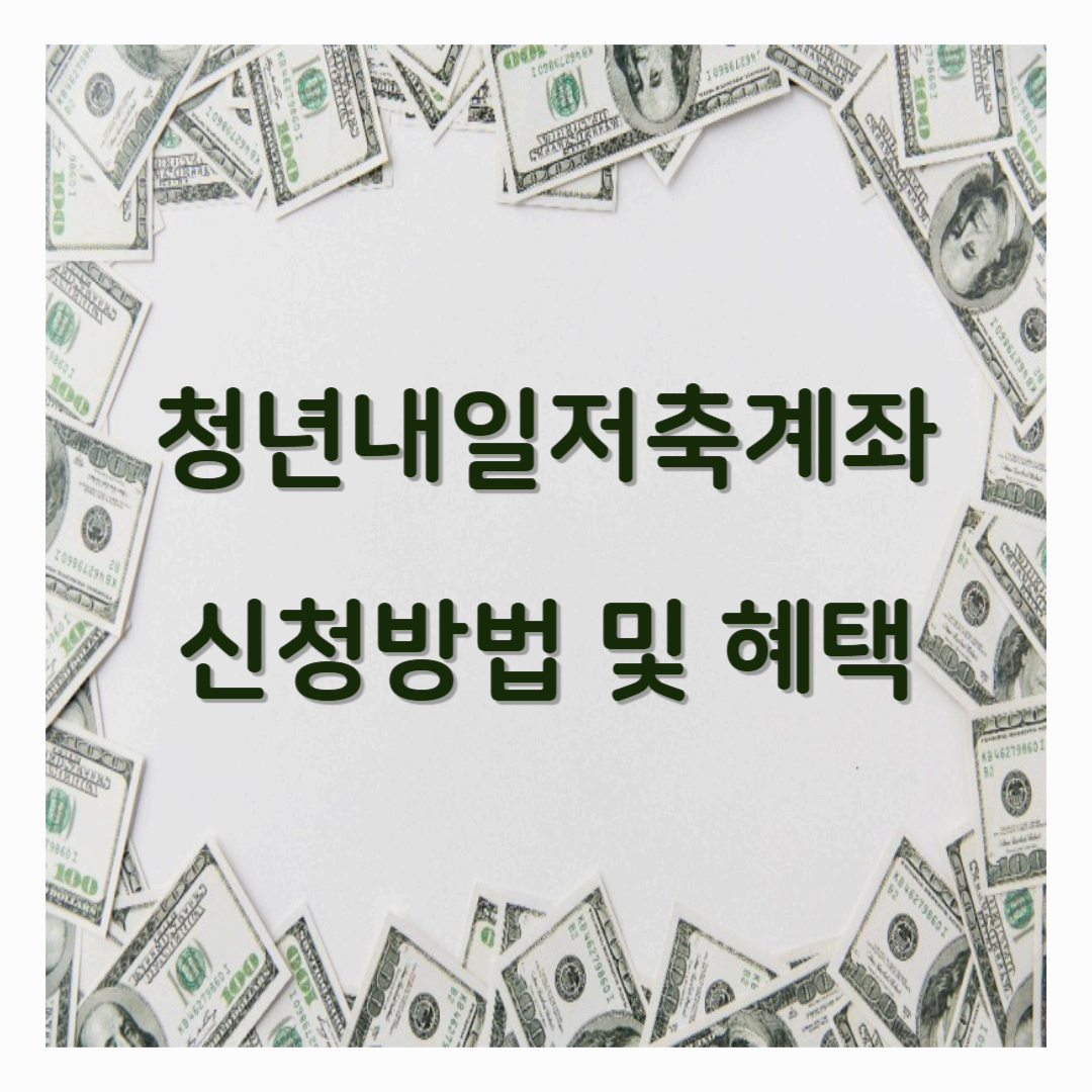 청년내일저축계좌 신청방법 (3년간 매월 최대 30만 원 지원)