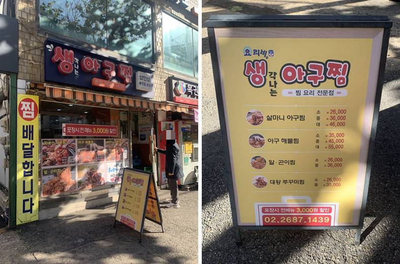 생아구찜 외관모습과 외부의 가격판