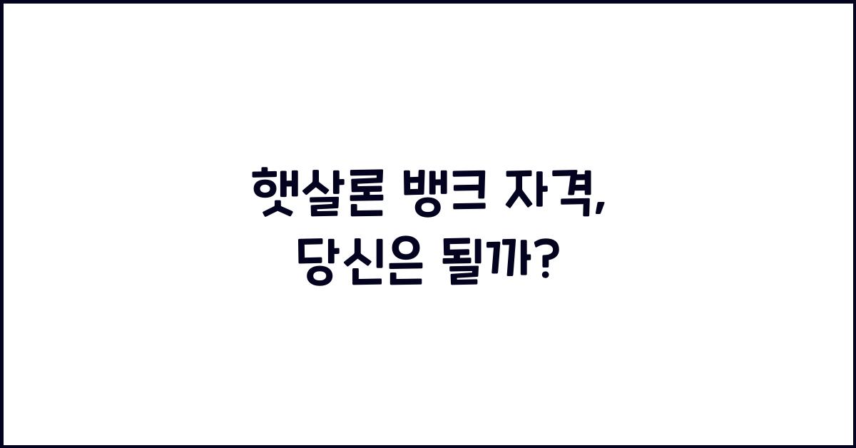 햇살론 뱅크 자격