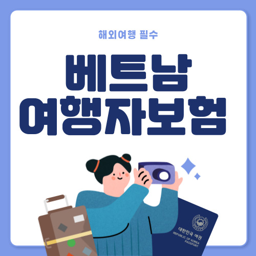 베트남 여행자보험 추천 2가지