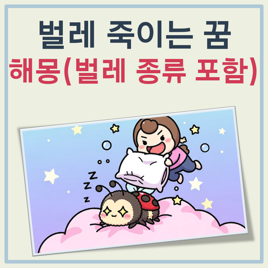 벌레 죽이는 꿈 해몽