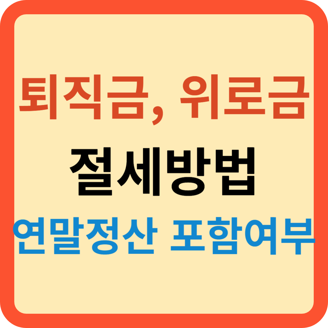 퇴직금 위로금 절세 방법과 연말정산 포함 여부?