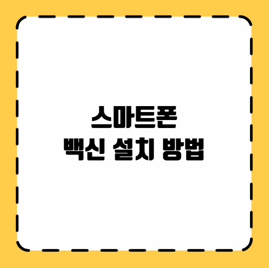스마트폰 백신 설치 방법