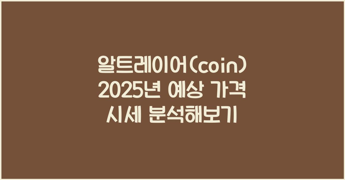 알트레이어(coin) 2025년 예상 가격 시세