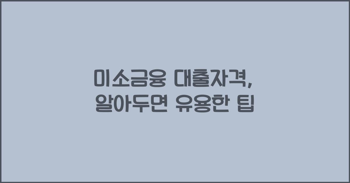 미소금융 대출자격