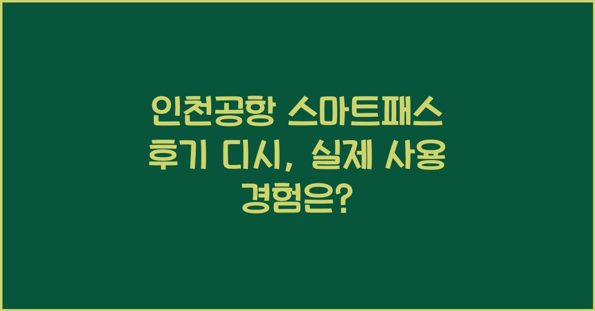 인천공항 스마트패스 후기 디시