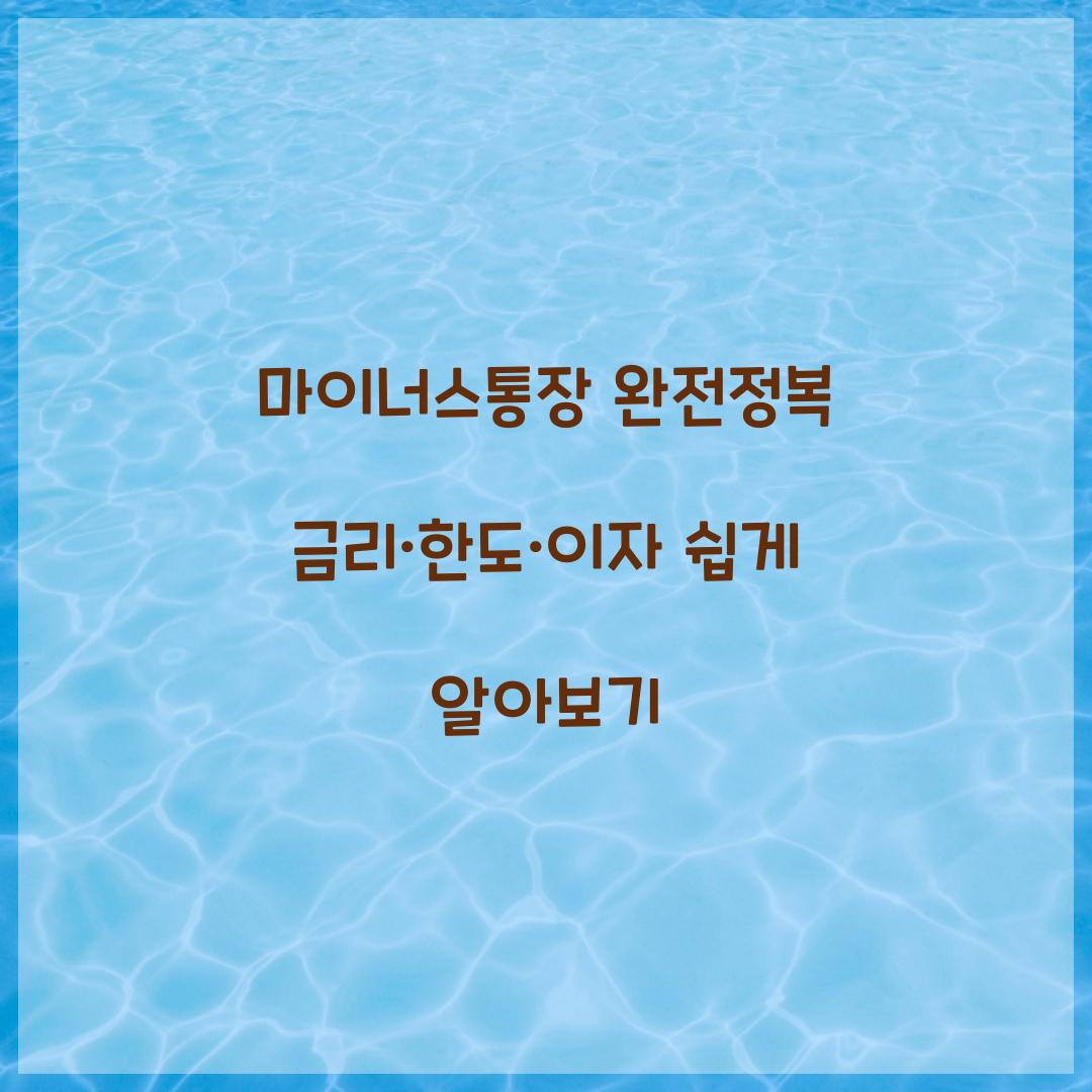 마이너스통장 완전정복