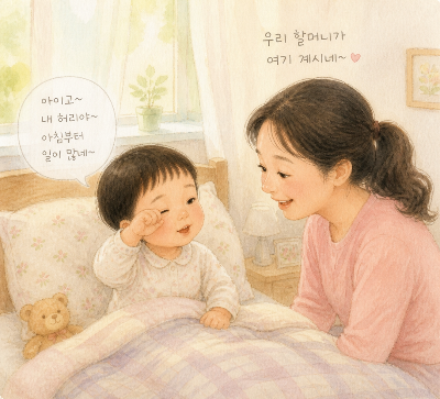 아침 침대에서 할머니 말투를 흉내 내는 아이(AI생성 이미지)