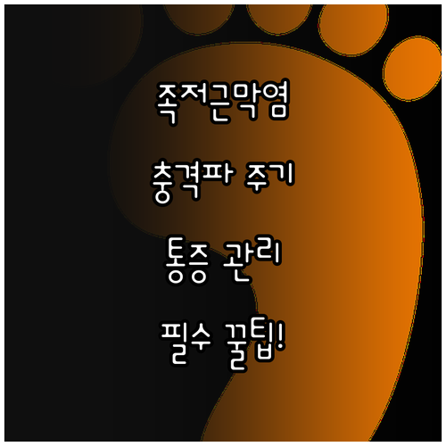 족저근막염 체외충격파 치료 주기와 시..