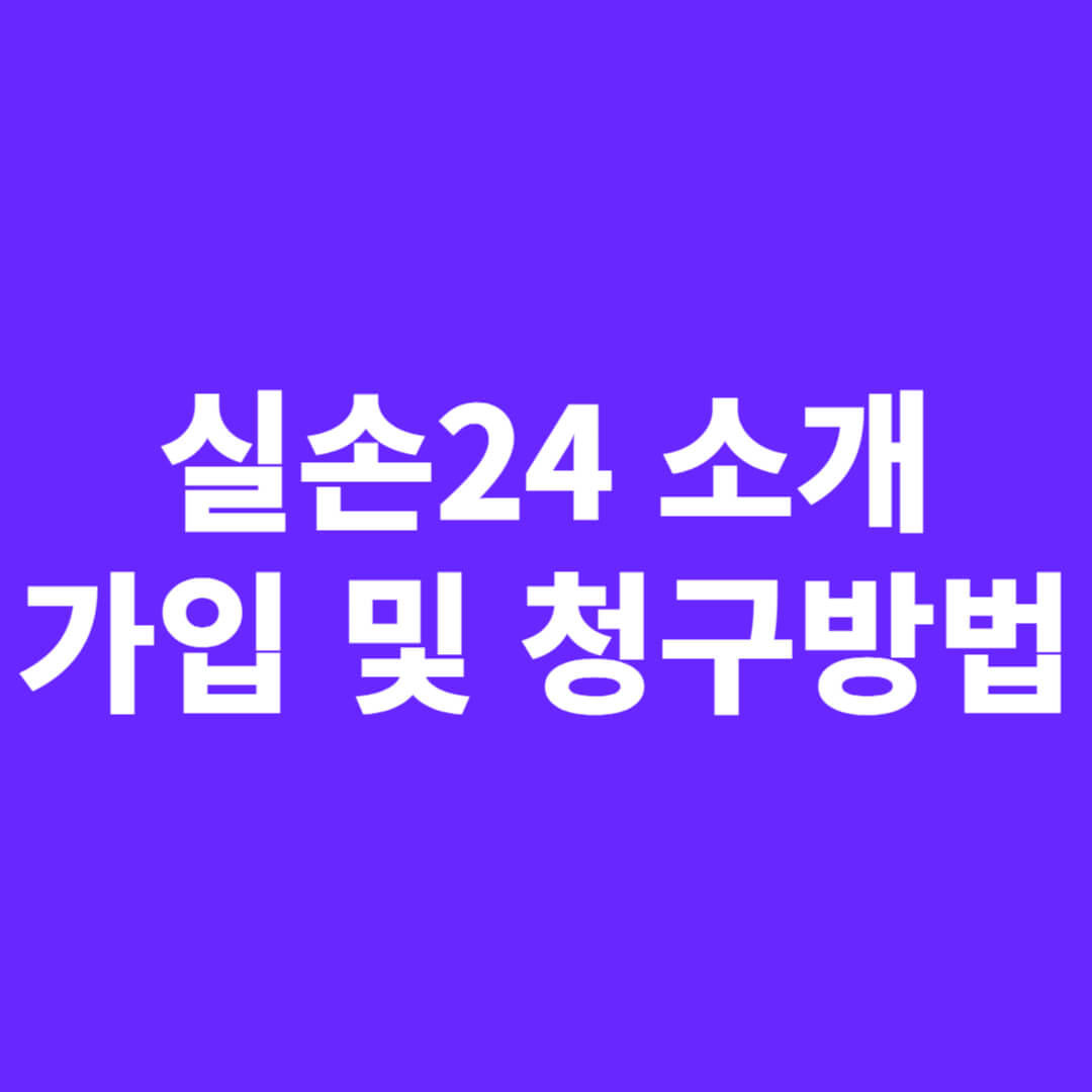 실손 24 소개, 가입 및 청구방밥