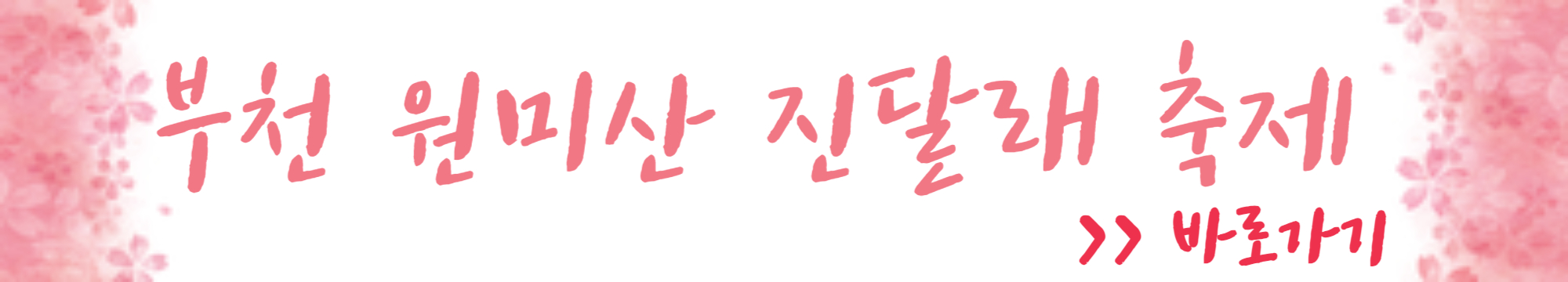 부천 원미산 진달래 축제