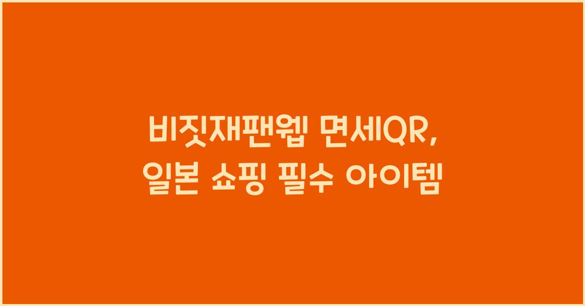 비짓재팬웹 면세qr