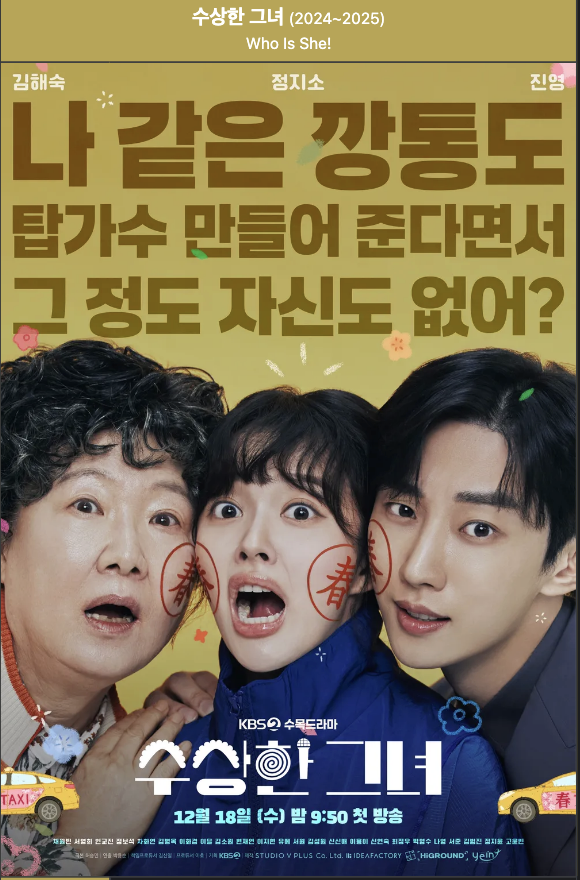 수상한 그녀 정지소 김해숙