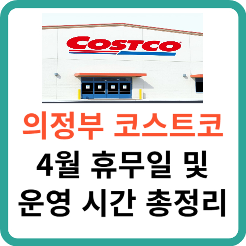 의정부 코스트코 4월 휴무일 및 영업 시간 총정리 썸네일