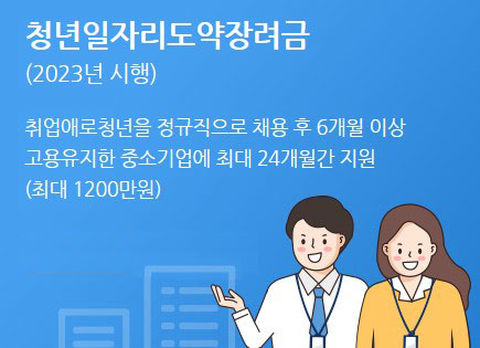 청년일자리도약 장려금 취업애로청년을 정규직으로 채용 후 6개월 이상 고용유지한 중소 기업에 최대 24개월간 지원(최대 1200만원)