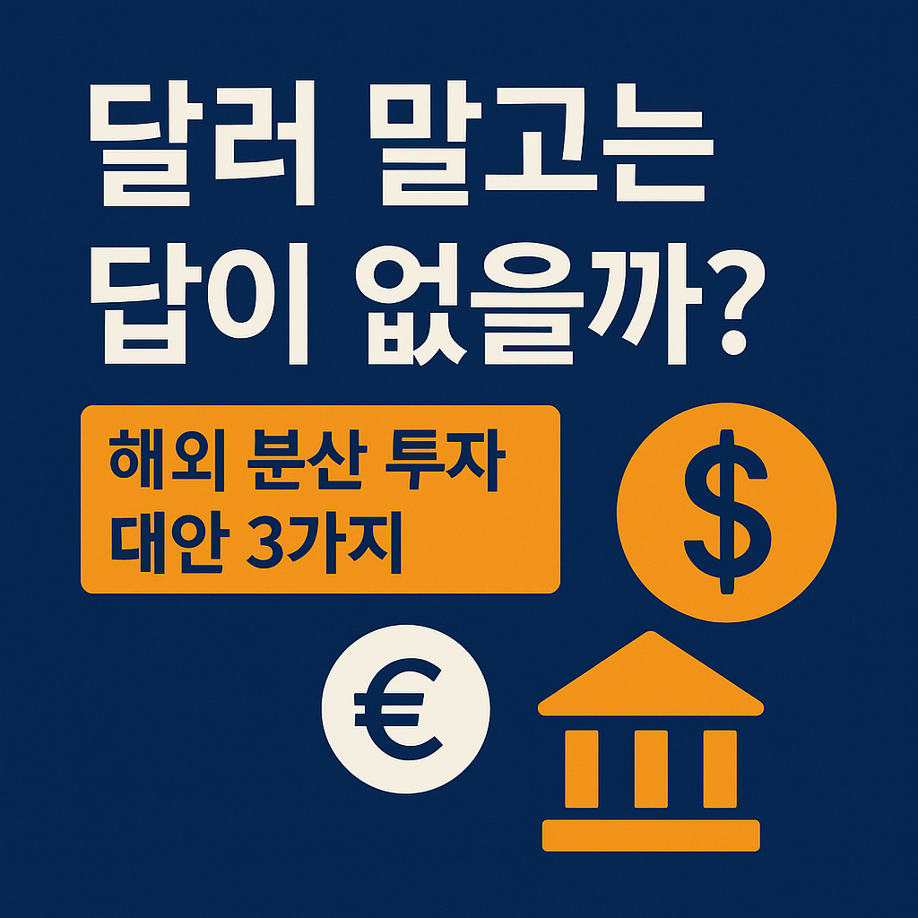 글로벌 자산 분산 전략을 강조하는 유럽&middot;동남아 해외 투자 썸네일 이미지