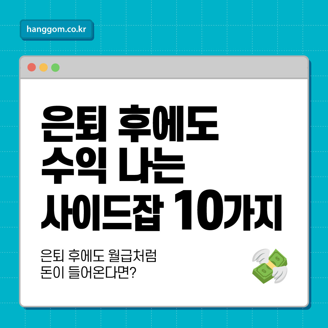 은퇴 후에도 수익 나는 사이드잡 10가지