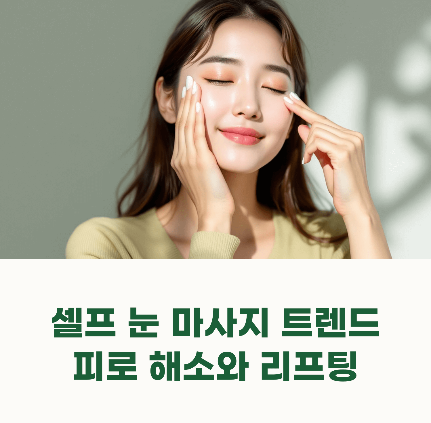 스스로 눈을 마사지하는 한국인 여성