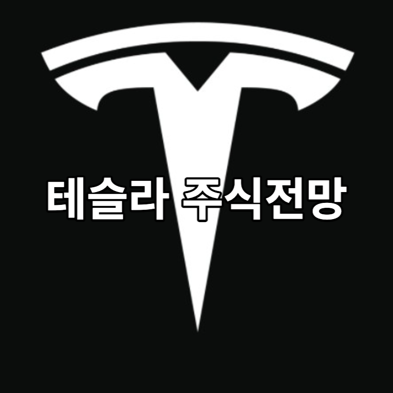 테슬라 주식 전망