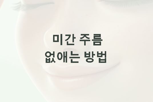 미간 주름 없애는 방법