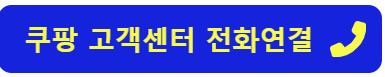 쿠팡 고객센터 전화번호