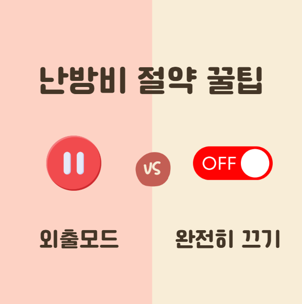 보일러 외출모드 설정 이외의 난방비 아끼는 꿀팁